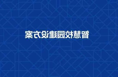 湾仔区长春工程学院智慧校园建设工程招标