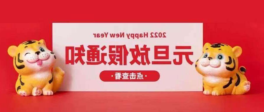 四川欧孚光纤光缆厂家：2022元旦放假安排通知